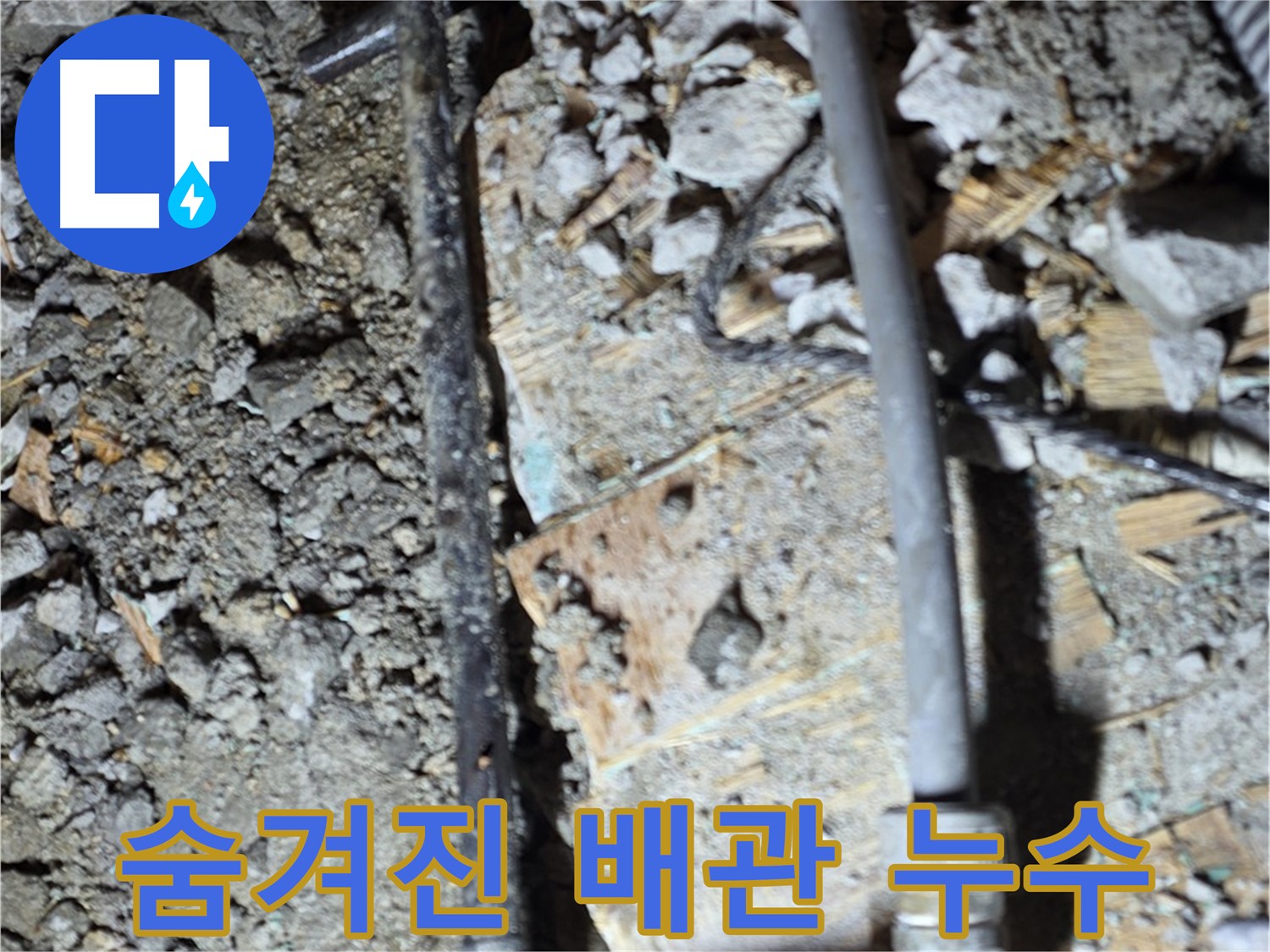 용강동 누수 - 콘크리트 속 낡고 부식된 배관이 누수의 원인임을 보여주는 이미지입니다.