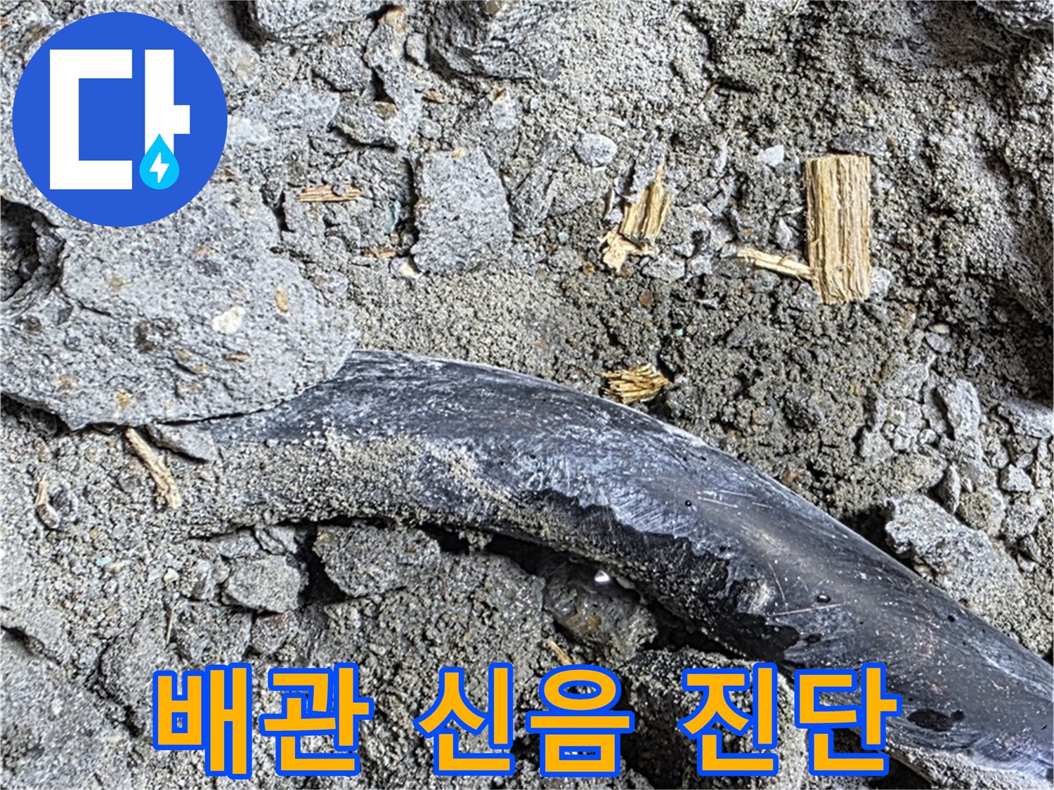 용강동 현대홈타운 - 콘크리트 속 배관 긁힌 자국 - 외부 충격으로 인한 손상 가능성