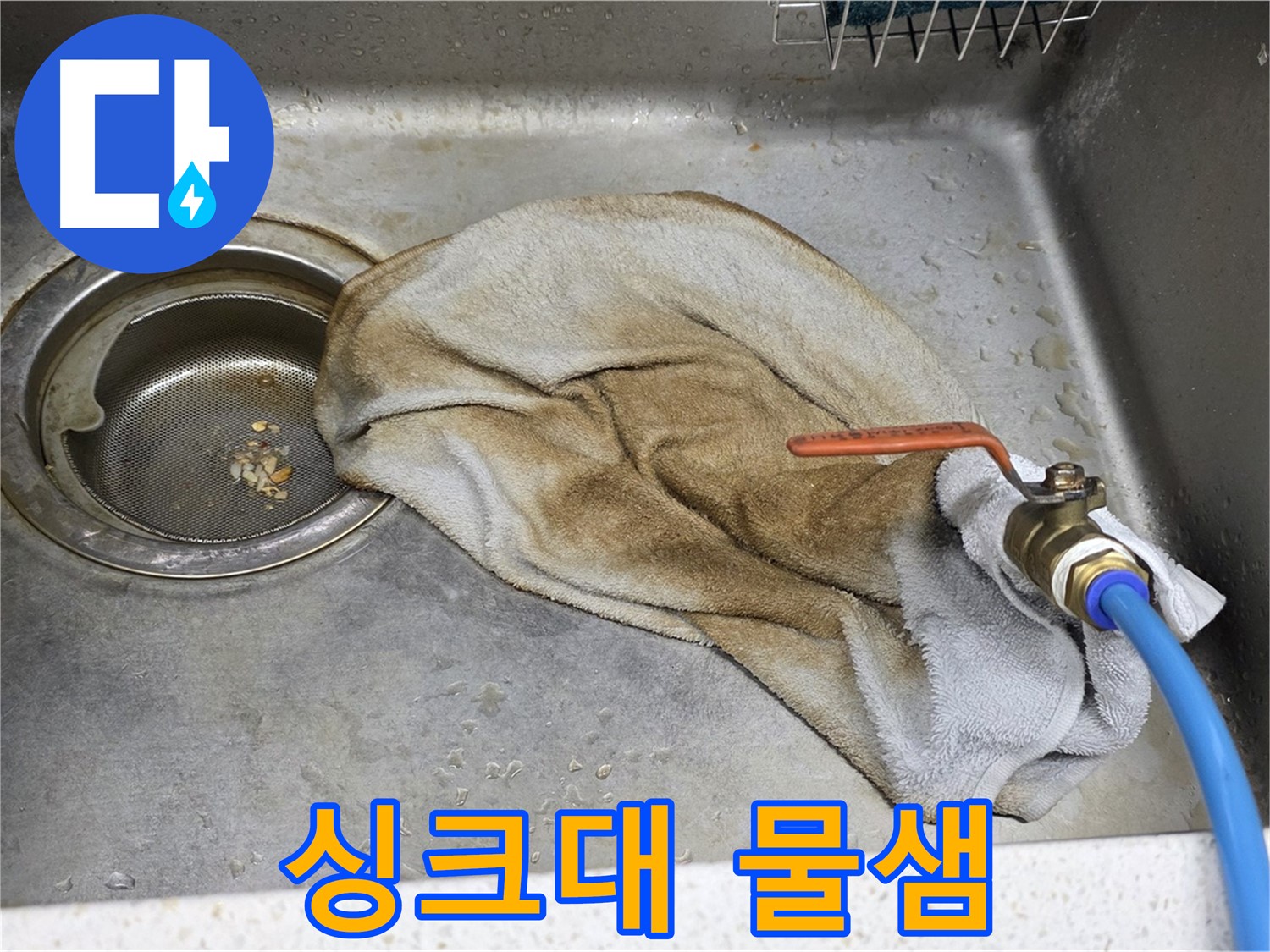 싱크대 아래 물샘 - 젖은 수건이 물샘의 심각성을 나타냅니다.