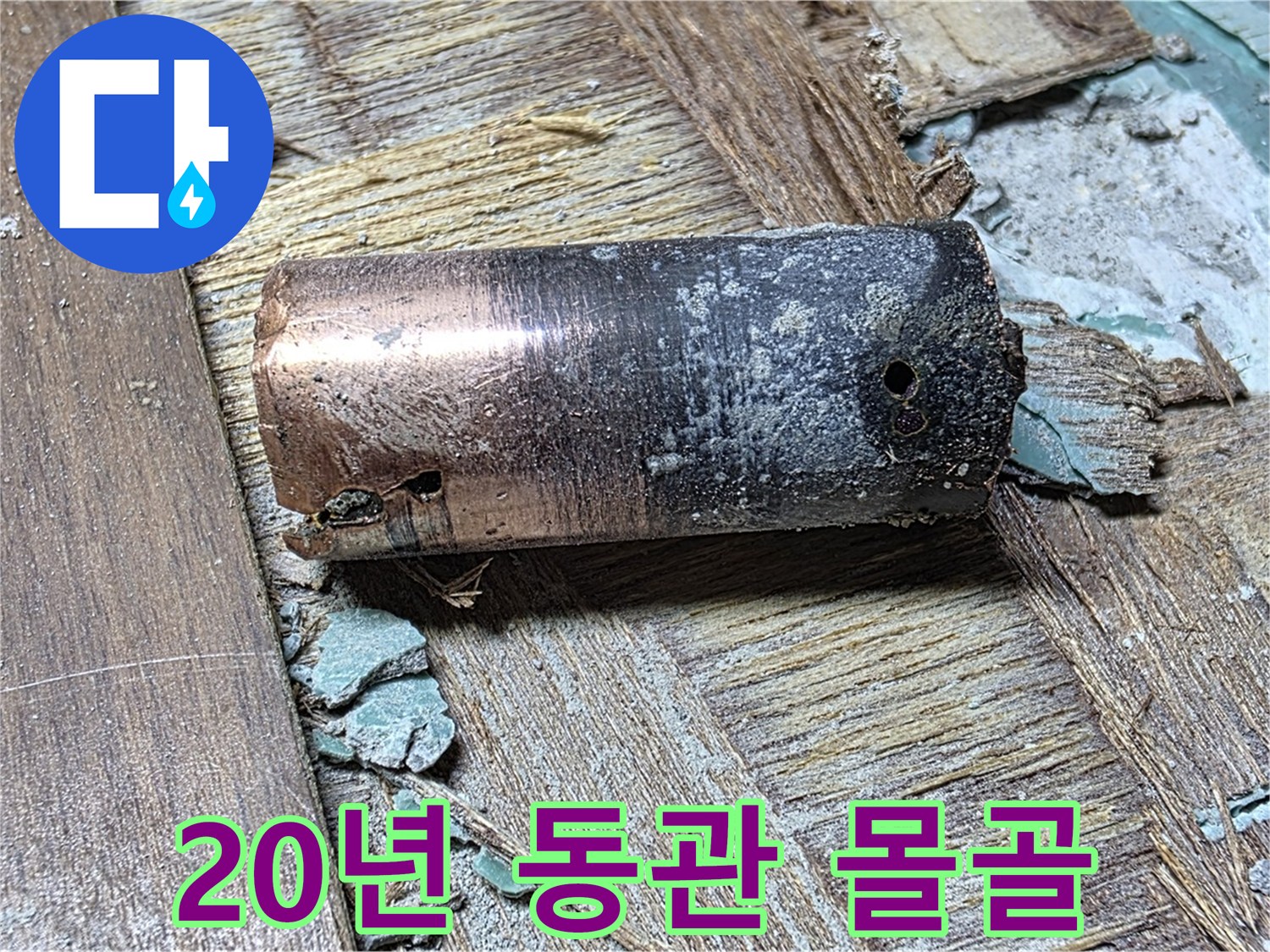 아현동 누수 현장 - 20년 묵은 동관의 처참한 몰골 - 얼마나 심각한 상태인지 보여주는 이미지