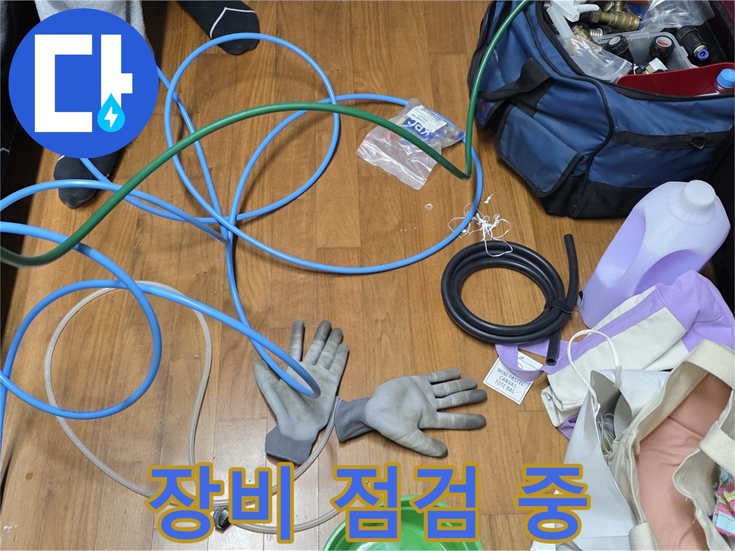 마포구 용강동 숭문길 현대홈타운 - 누수 탐지 및 공사를 위한 장비 완벽 준비!