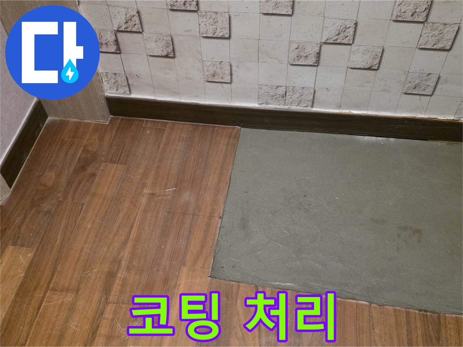 아현동 현대홈타운 누수 - 부분 미장 후 완벽한 코팅 처리 과정