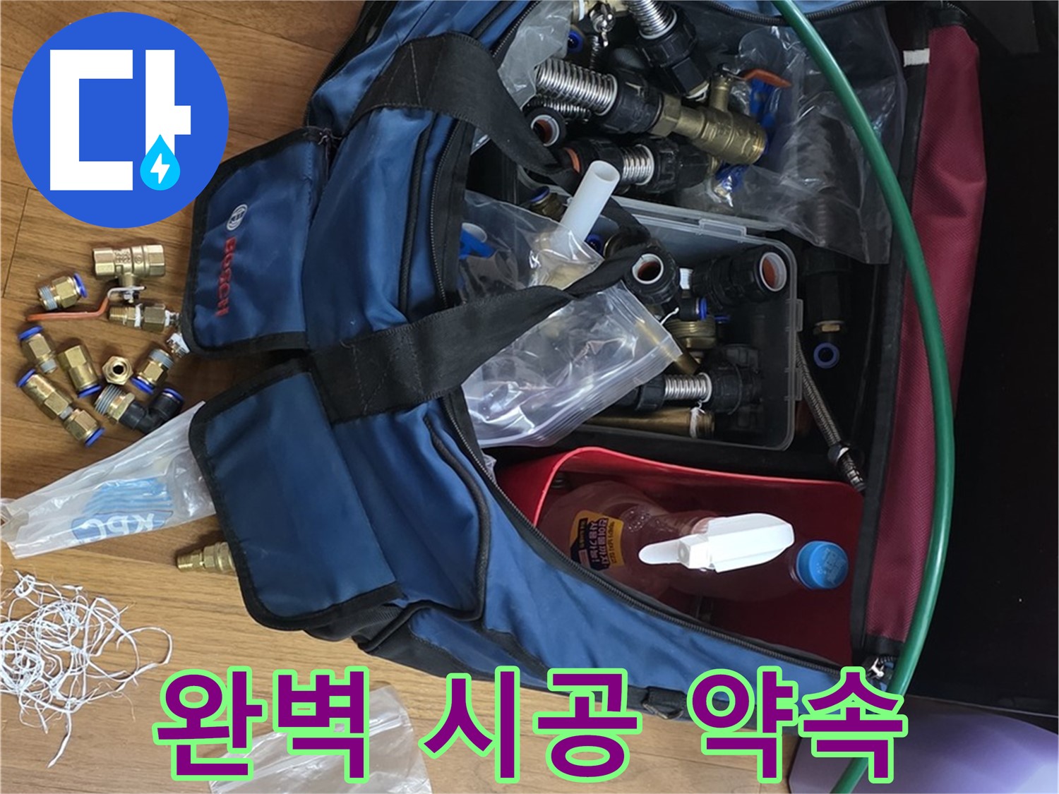 완벽 부자재 시공 약속 - 누수 걱정 없이 편안한 생활을 누리세요!