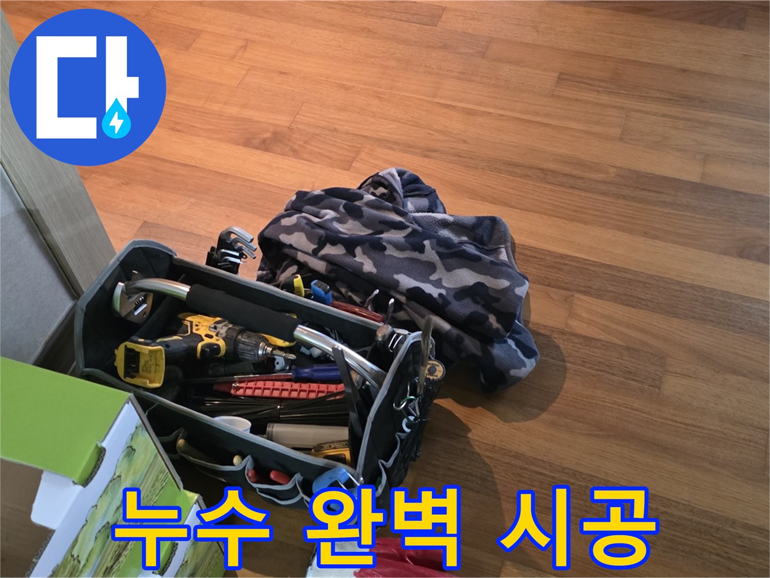 완벽한 누수 시공을 위한 장비 - 꼼꼼하게 준비된 공구들이 누수 해결의 든든한 지원군