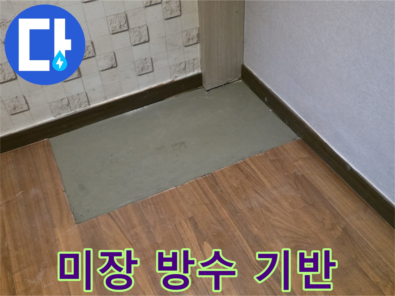 용강동 누수, 꼼꼼한 미장 작업으로 완벽한 방수 기반 다지기!