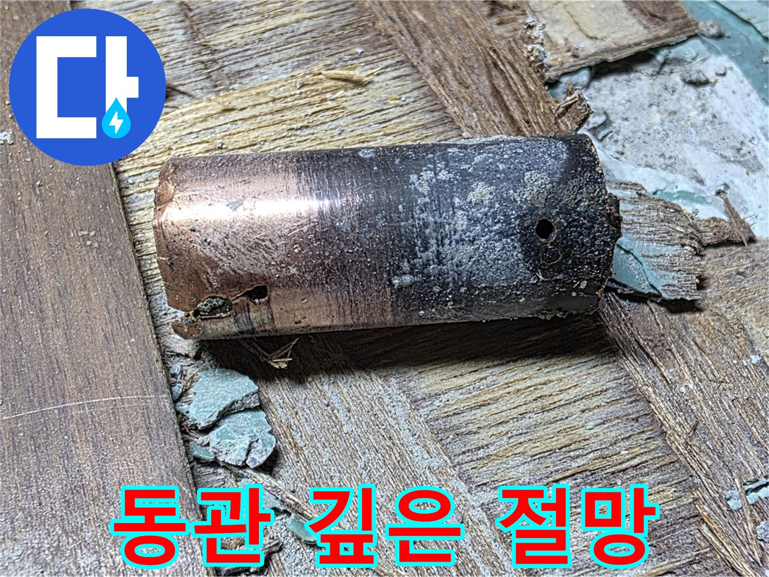마포구 아현동 새창로8길 누수 현장에서 발견된 낡은 동관 - 부식의 끝을 보여주는 이미지