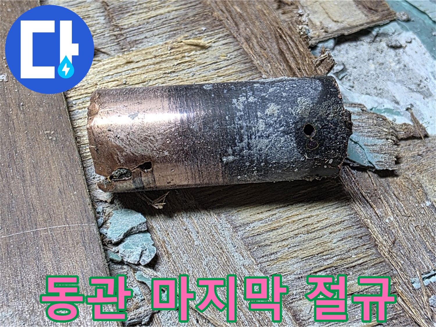 용강동 누수 - 낡은 동관의 마지막 절규 - 마포구 누수 새로운 희망