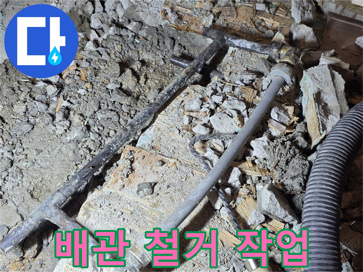 용강동 누수 - 낡은 배관을 철거하고 새 배관을 설치할 준비를 마쳤습니다.