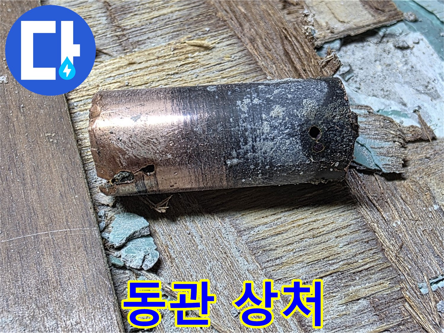 마포구 새창로 누수 - 심하게 부식된 동관 - 긴급 교체가 필요한 상황을 보여주는 이미지