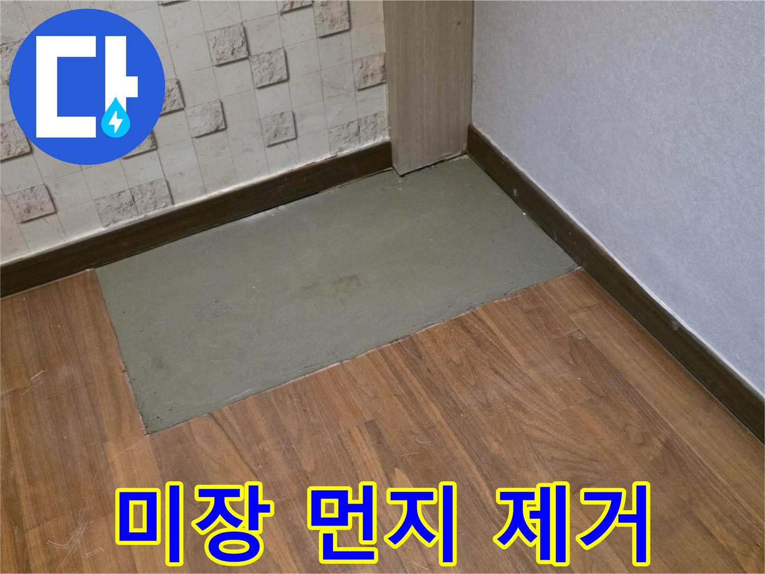 용강동 누수 - 미장 후 꼼꼼한 먼지 제거로 완벽한 방수 시공 준비 완료!