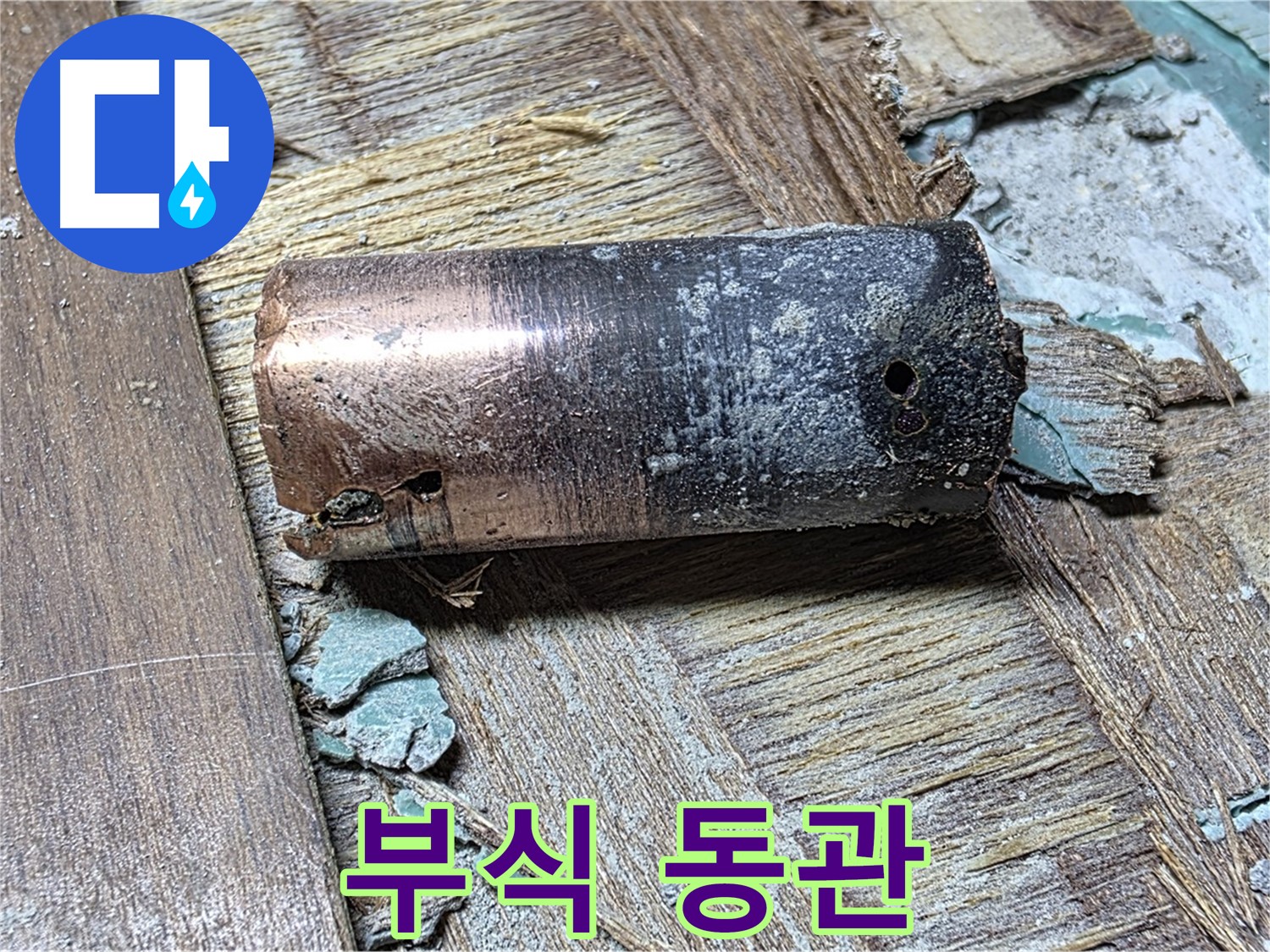용강동 누수 - 부식된 동관 - 마포구 누수탐지, 문제 해결