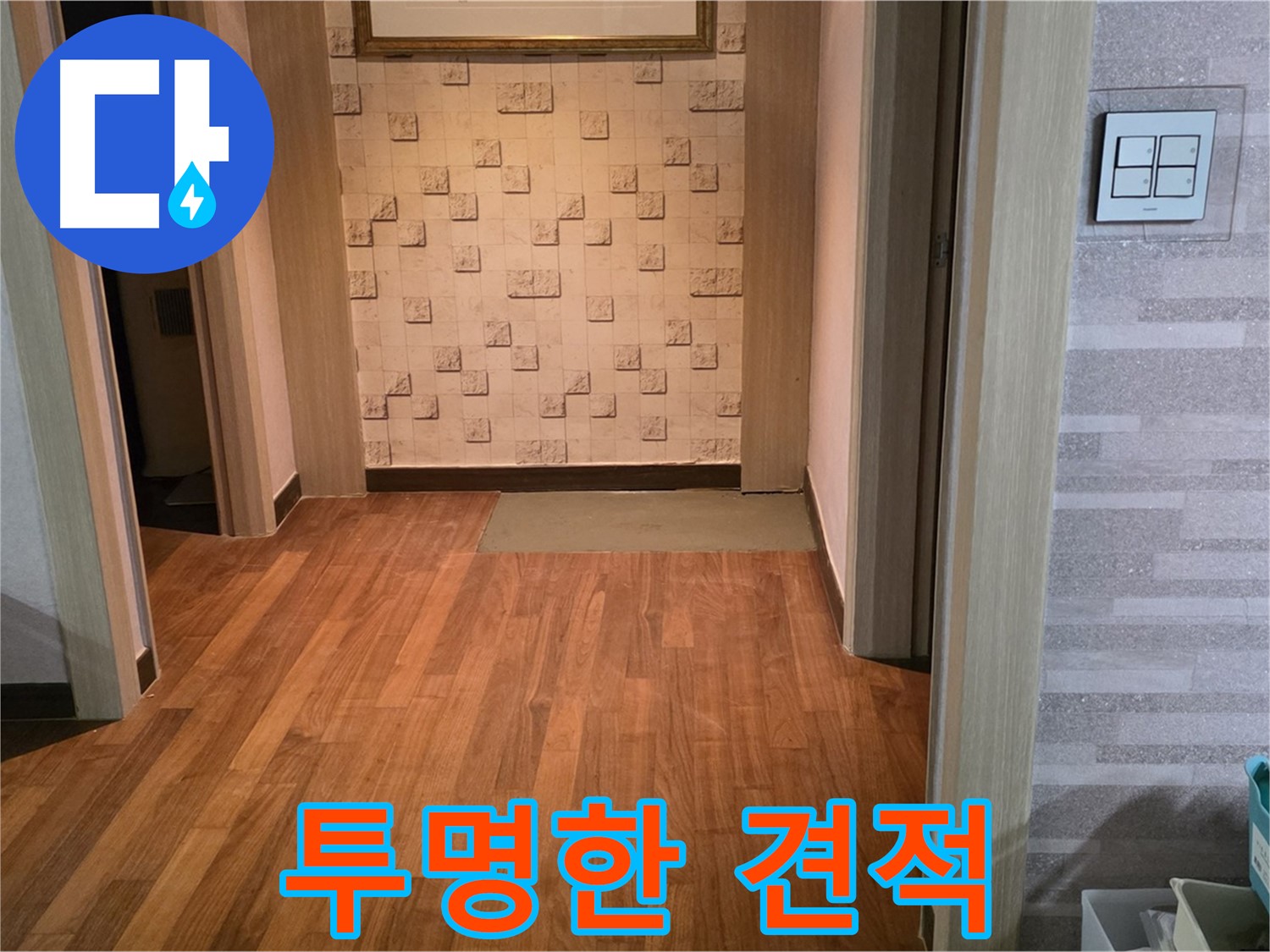 용강동 누수 - 합리적인 견적과 투명한 과정으로 고객 신뢰를 얻습니다