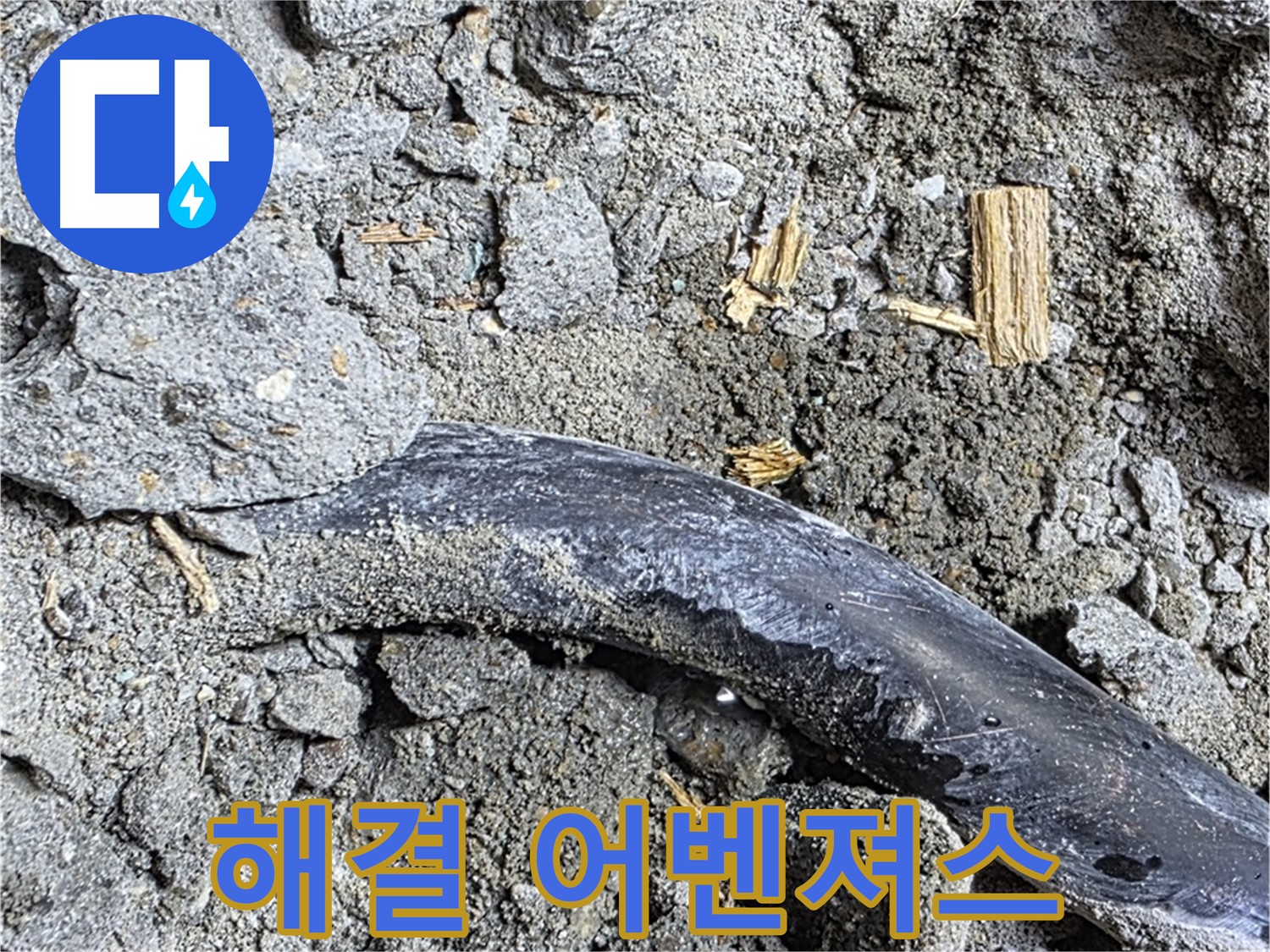 마포구 용강동 현대홈타운 - 콘크리트 속 배관 엉성한 마감 - 과거 부실 공사 가능성