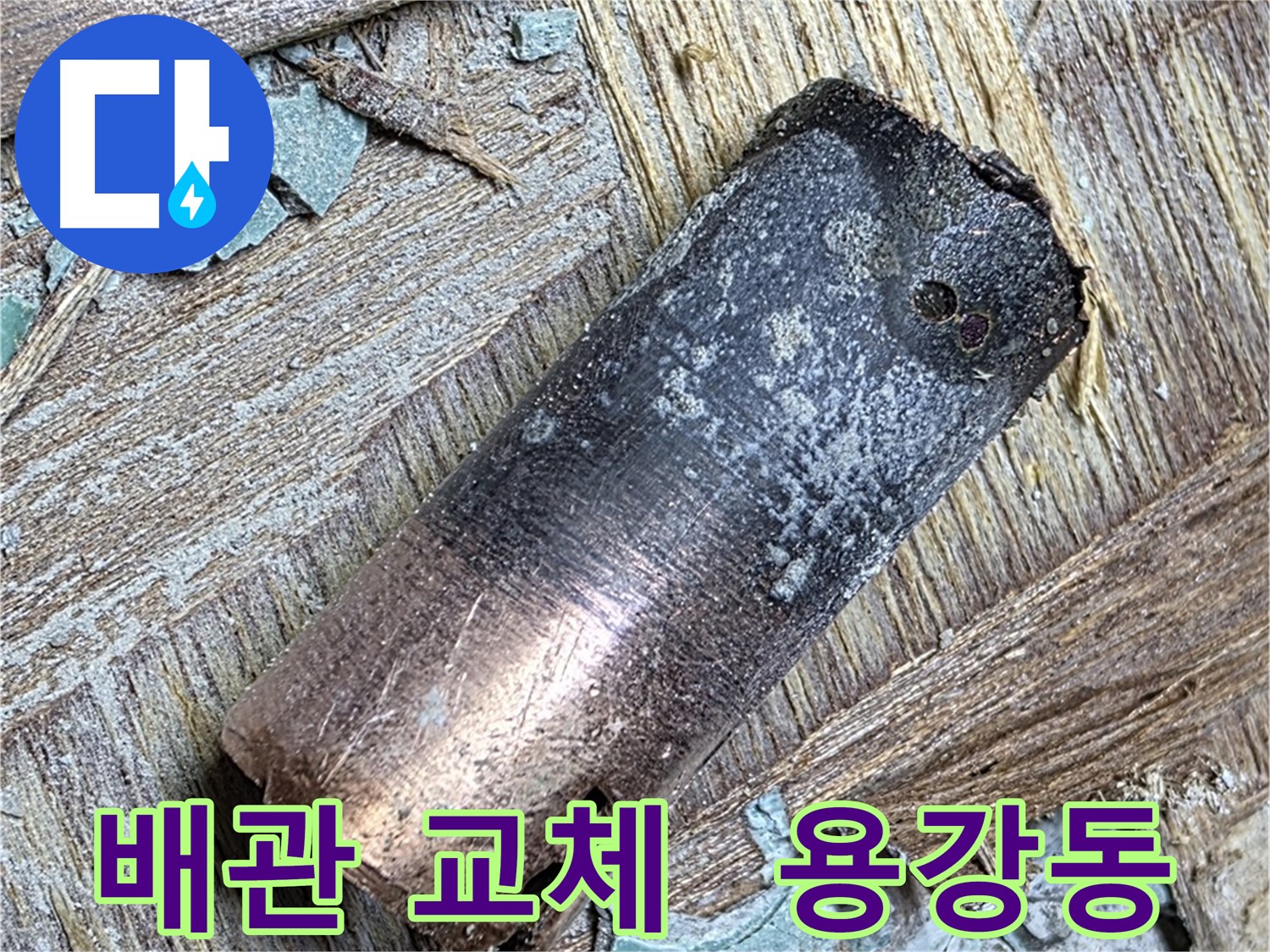 마포구 용강동 - 낡은 동관 누수 - 이제 물 걱정 끝