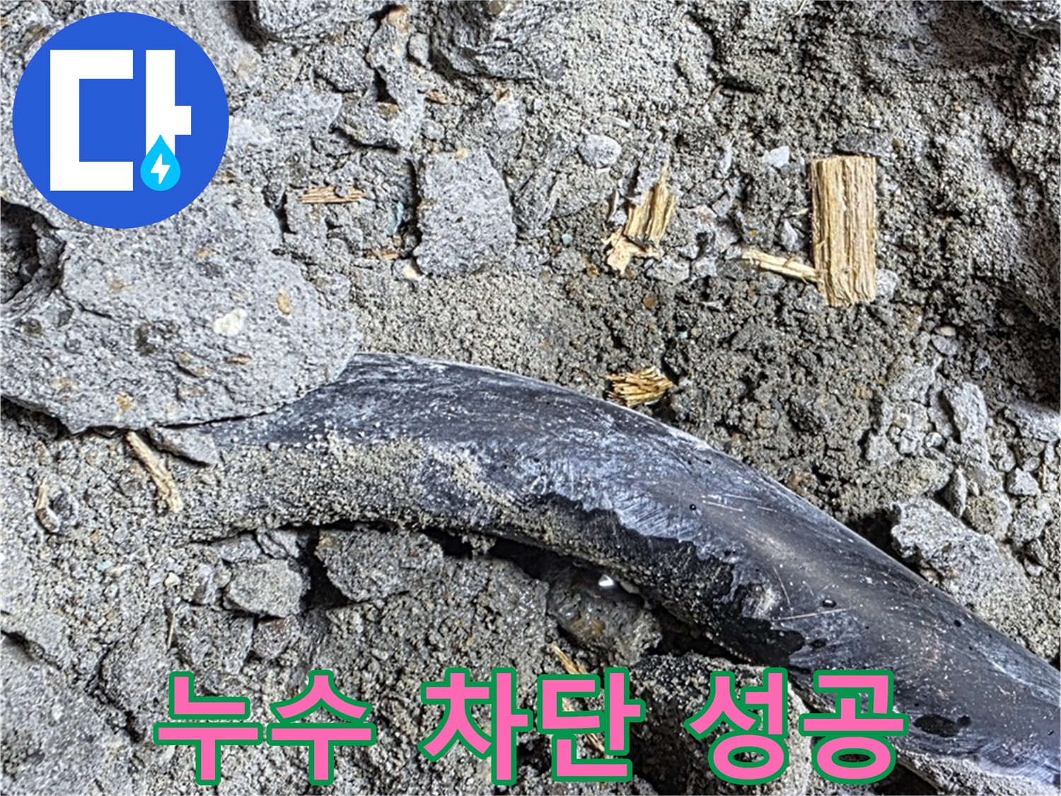 마포구 용강동 현대홈타운 - 긴급 보수 - 콘크리트 속 배관, 긴급 보수 작업 진행
