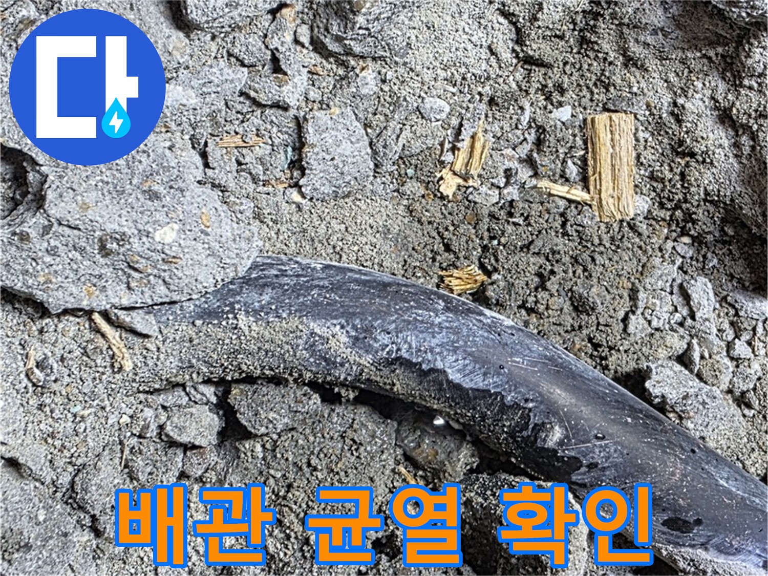 용강동 누수 현장에서 배관의 균열을 확인하는 모습 - 오래된 배관에 문제가 생겼습니다.