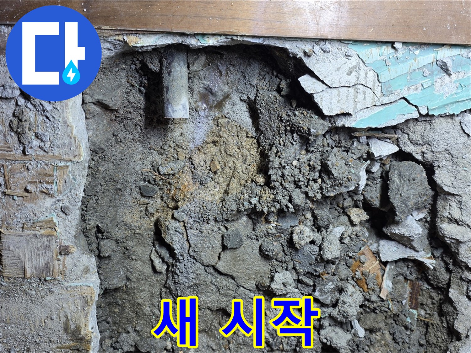 용강동 누수 - 콘크리트 벽 속 배관 주변 누수 흔적 확인 중