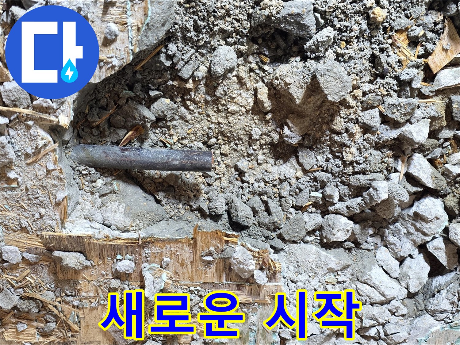 용강동 마포구 현대홈타운 - 콘크리트 속 낡은 배관, 새로운 시작을 기다리고 있습니다.