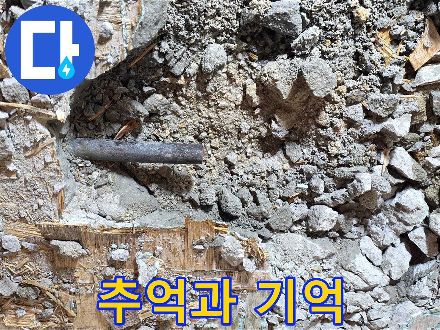 용강동 마포구 현대홈타운 - 콘크리트 속 낡은 배관, 영원히 잊혀지지 않을 추억과 기억 속으로 사라집니다.