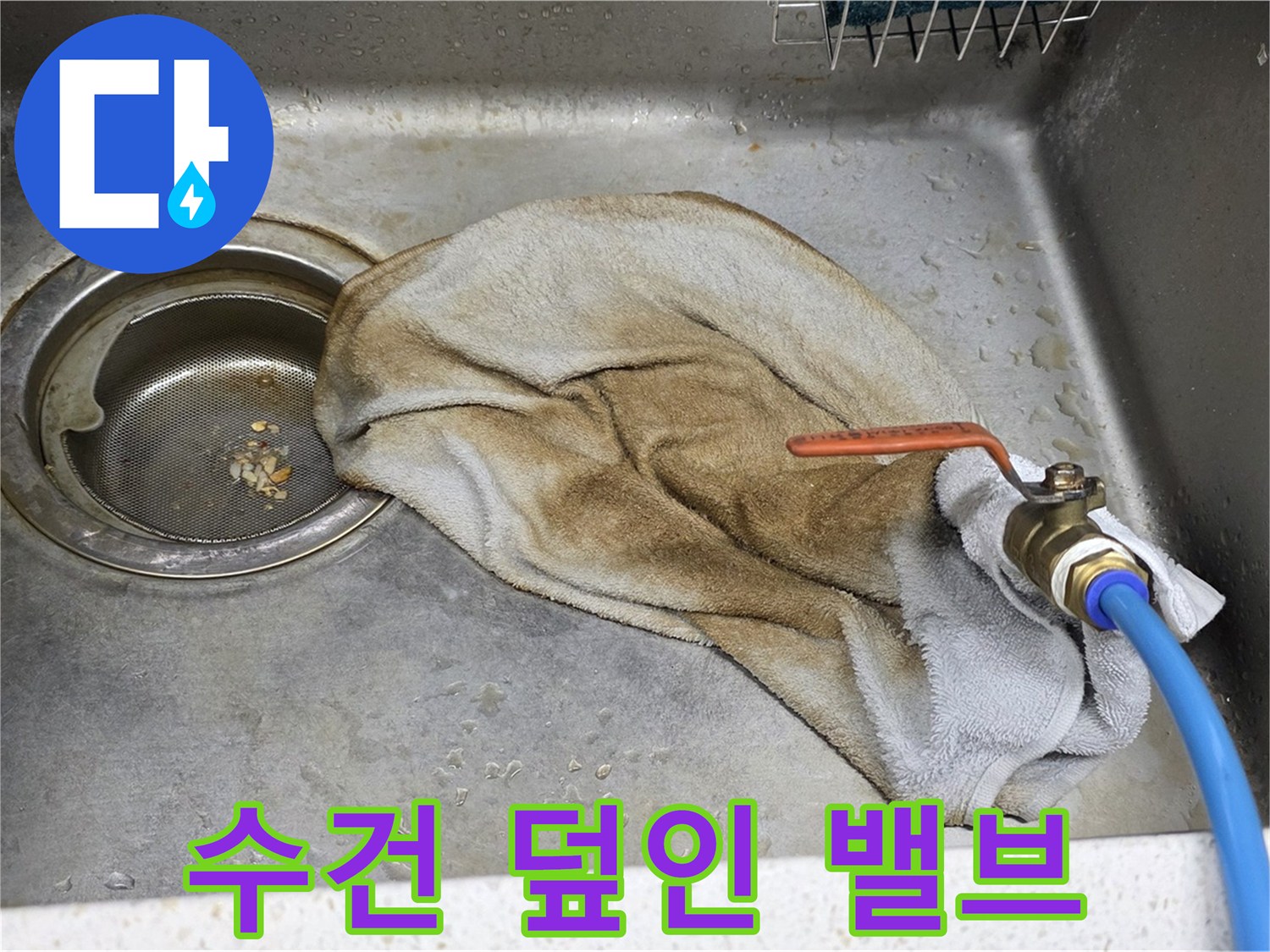 용강동 싱크대 누수 - 수건으로 덮인 수도 밸브를 촬영한 사진