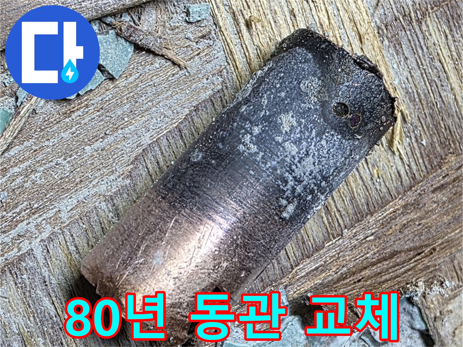 용강동 아파트 - 80년 넘은 동관 - 새 배관으로 교체 완료 - 마음껏 쓰세요!