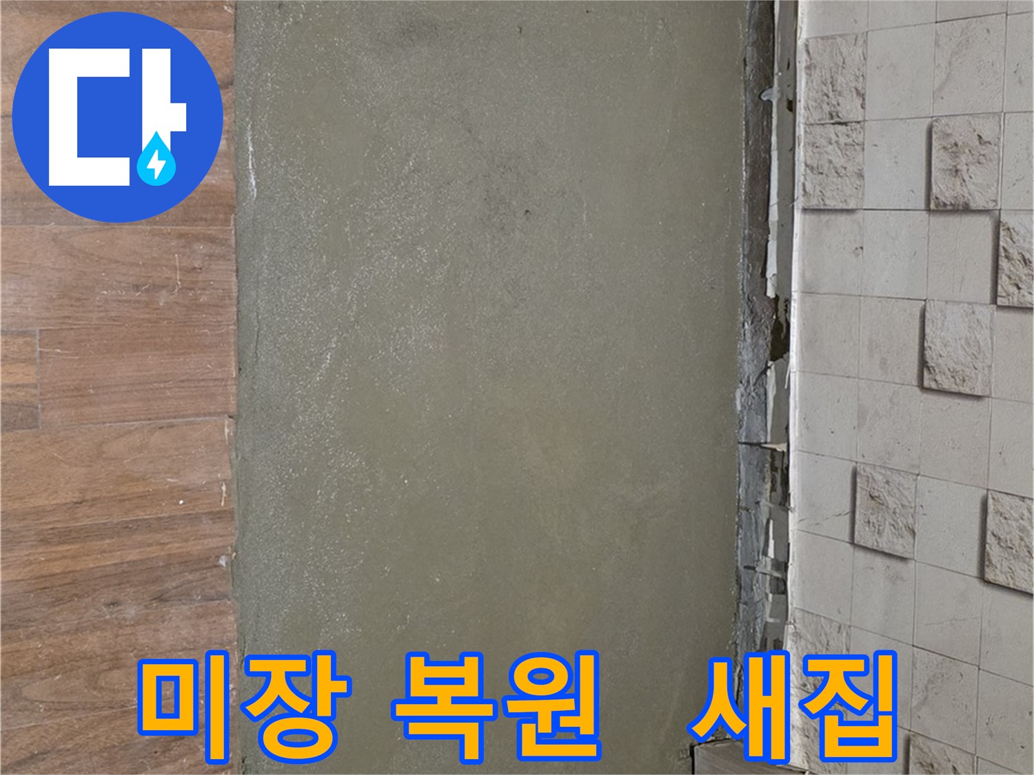 용강동 아파트 누수 공사 후 미장으로 감쪽같이 복원되어 새집처럼 변신! - 누수 흔적은 이제 안녕!