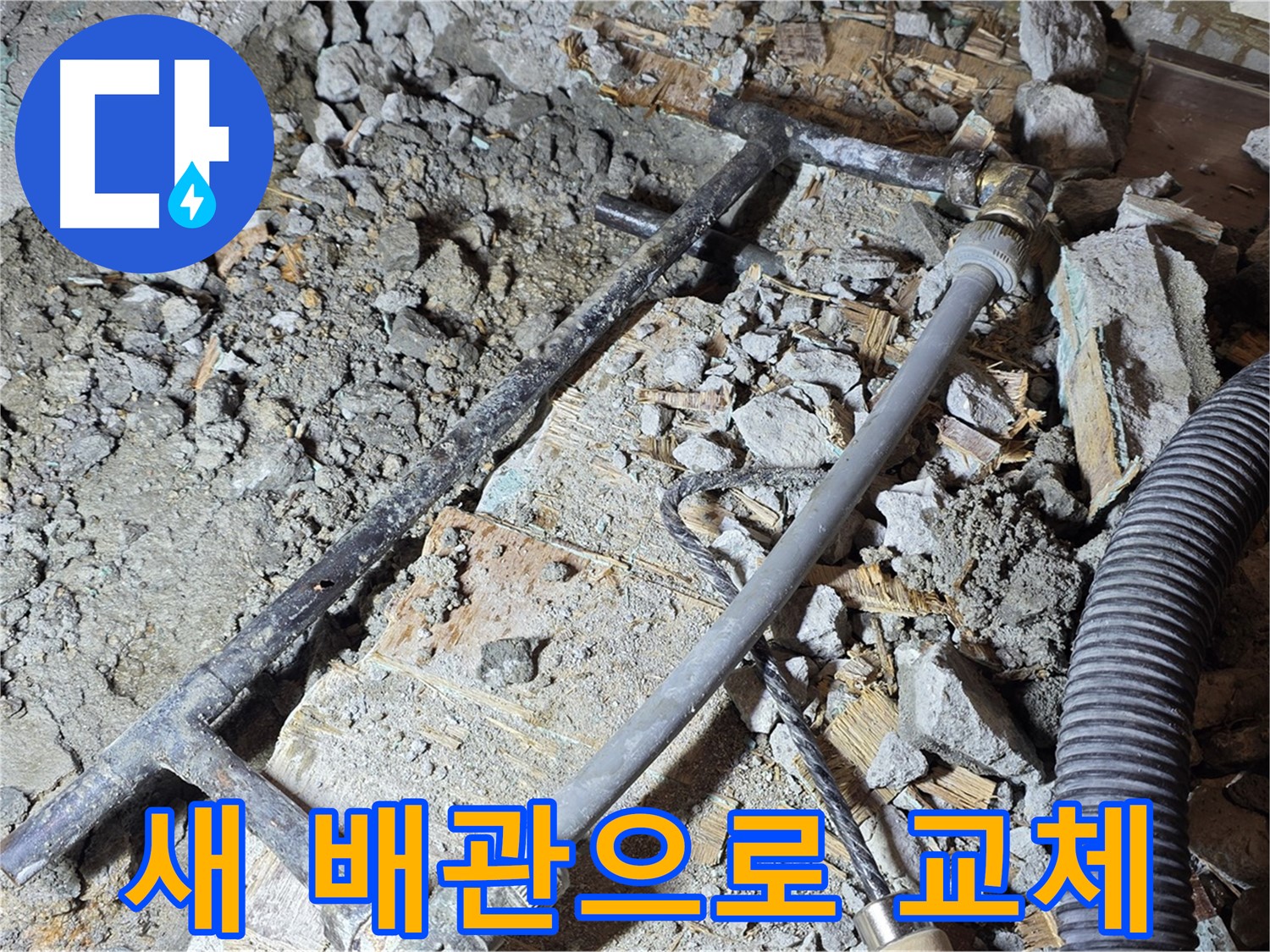 용강동 현대홈타운 누수 - 이제 안심하세요! 새 배관으로 책임 시공 완료!