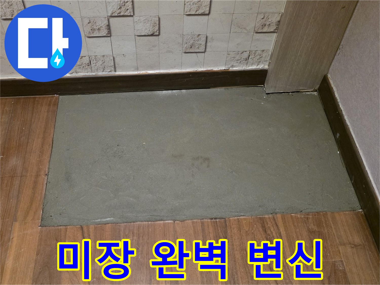 용강동 아파트 누수 미장으로 완벽 변신 - 새로운 공간으로!