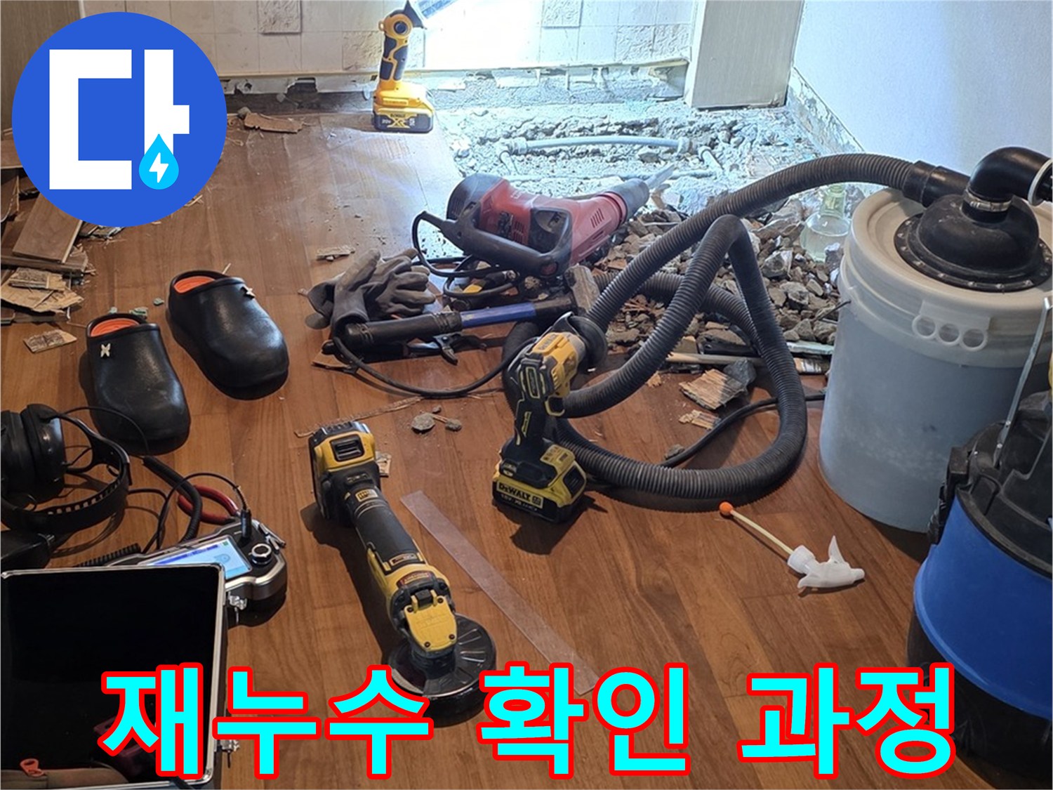용강동 아파트 누수 - 재누수 확인 과정을 꼼꼼하게 공개