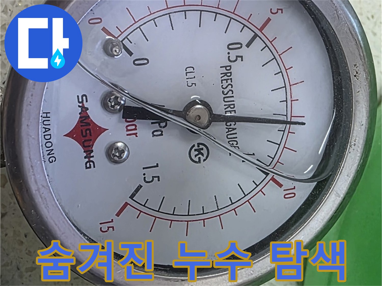 마포구 누수 진단을 위한 압력 게이지를 통한 초기 누수 확인 - 신속한 진단으로 피해를 최소화합니다.