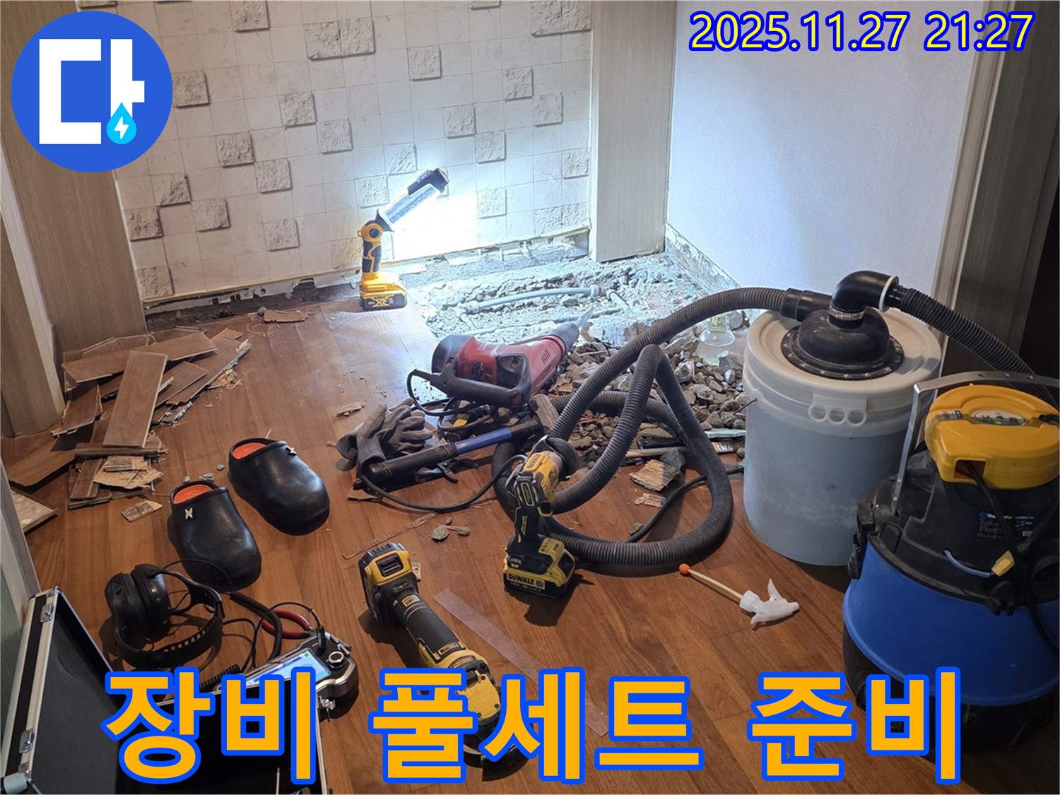 용강동 현대홈타운 204동 누수 - 누수와의 전쟁을 위한 장비 풀세트 준비 완료
