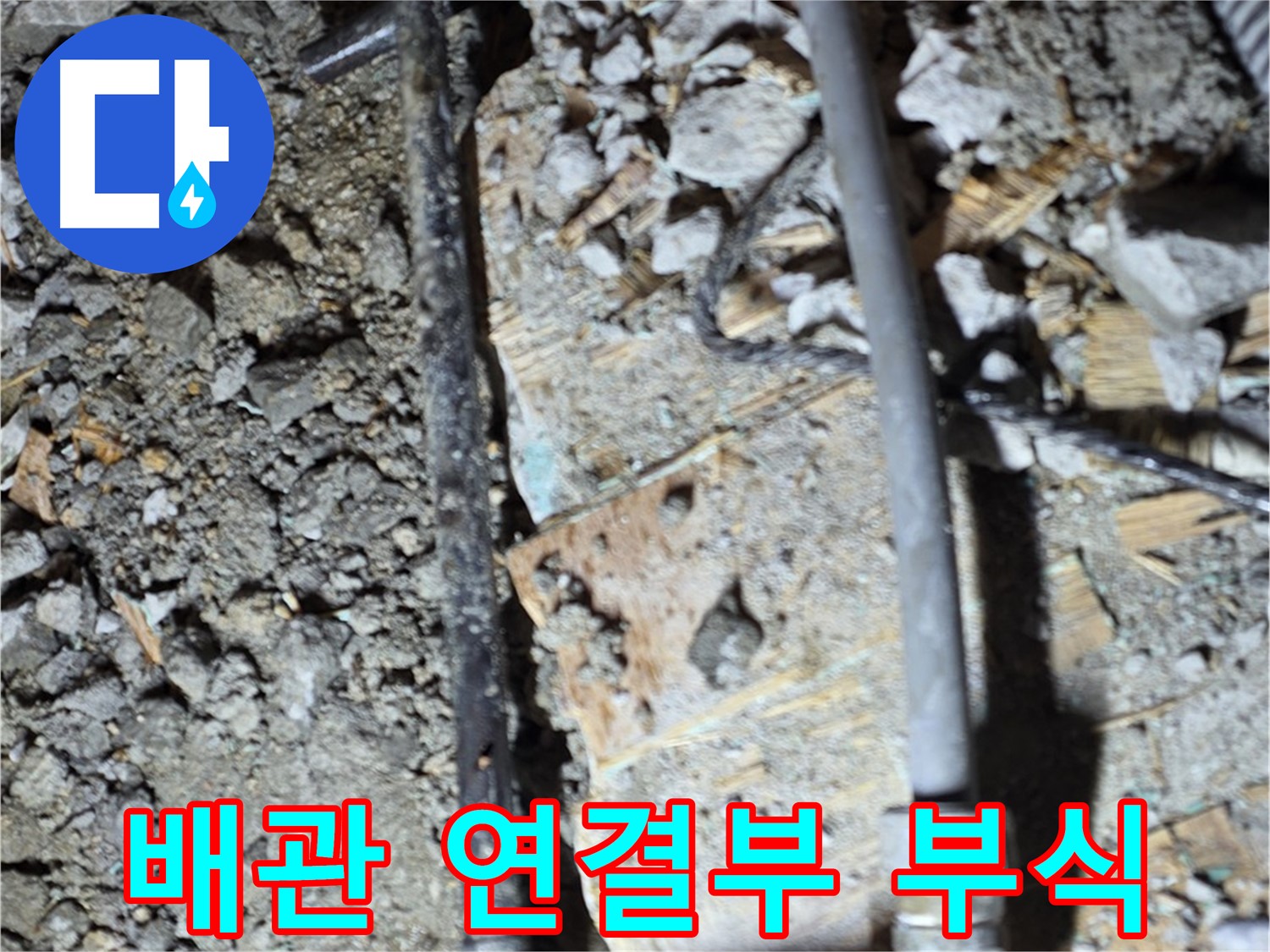 용강동 현대홈타운 204동 누수 - 배관 연결부 부식 확인, 마포구 누수 전문가 진단
