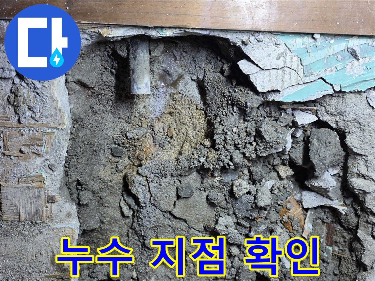 용강동 현대홈타운 204동 누수 현장에서 누수 지점을 확인하는 모습 - 숙련된 기술로 누수 문제를 해결합니다.