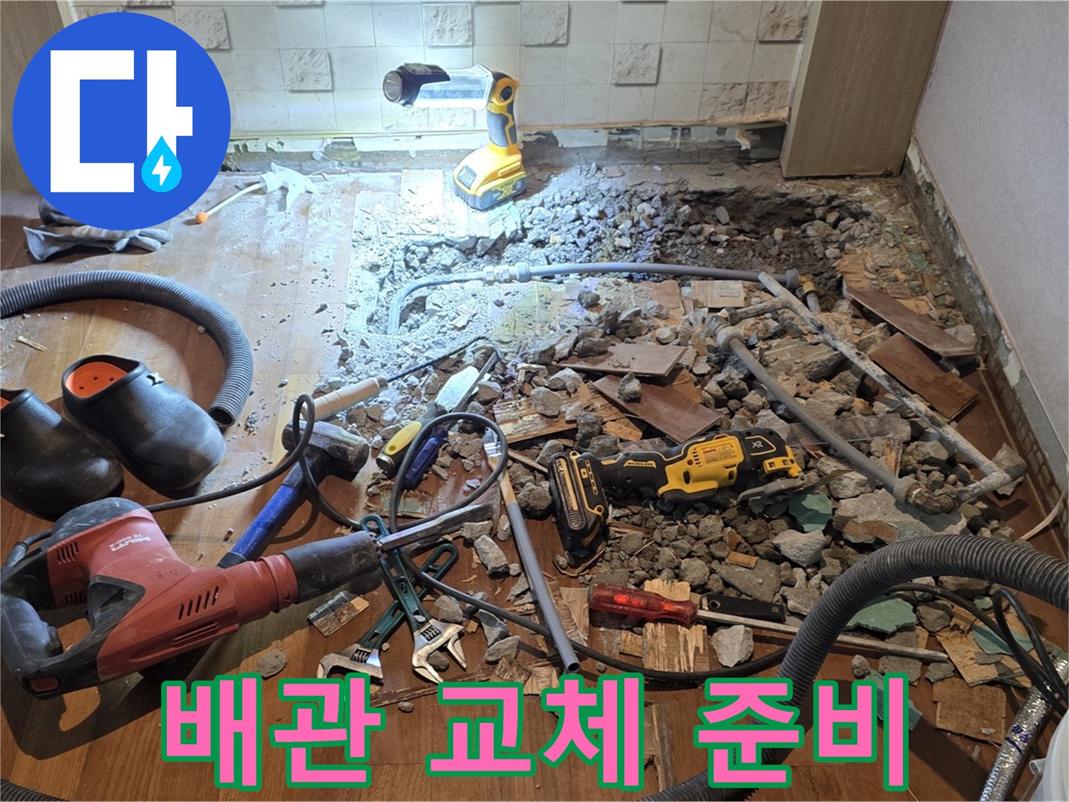 현대홈타운 누수 - 마포구 용강동 바닥 누수, 배관 점검 및 바닥 파쇄 작업 진행 중