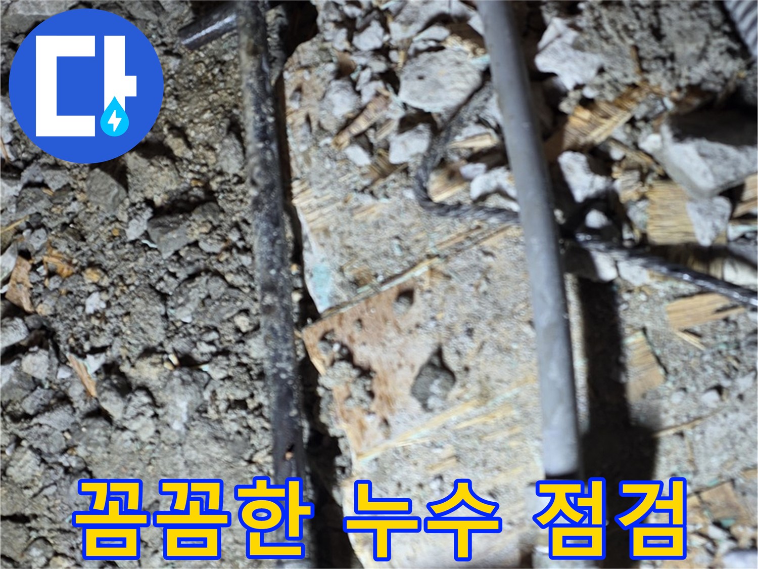용강동 누수 - 바닥 틈새가 누수의 시작점일 수 있음을 보여주는 이미지입니다.