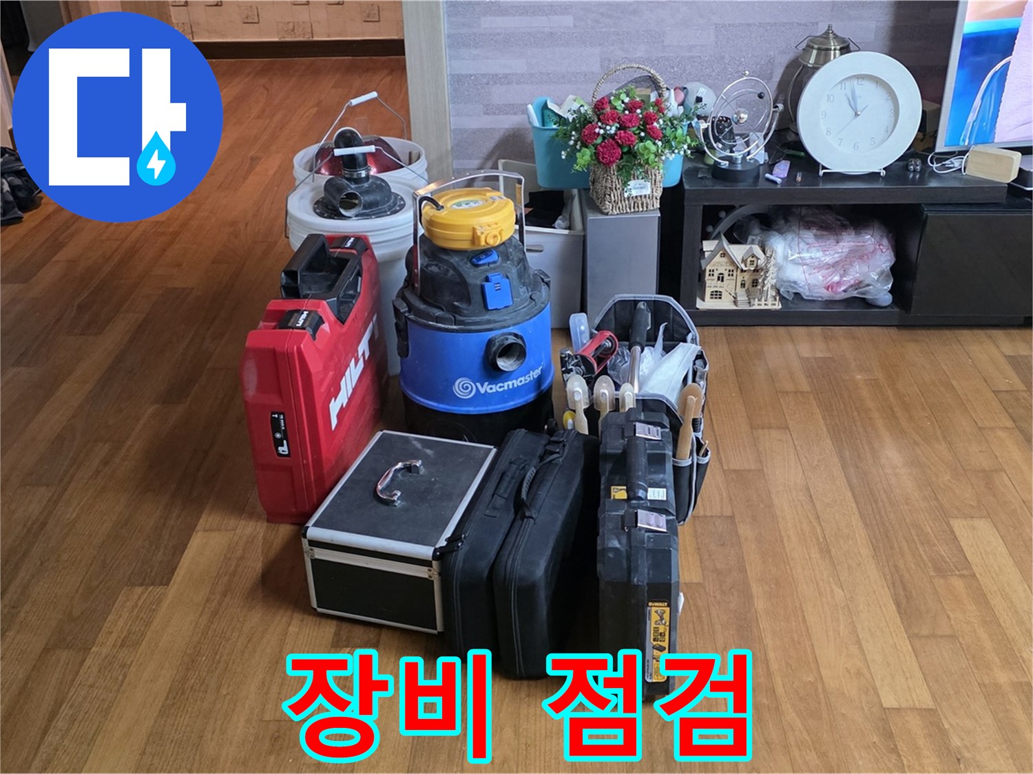 용강동 현대홈타운 누수 - 꼼꼼한 장비 점검은 기본! 안전하고 정확한 작업을 위한 필수 과정입니다.