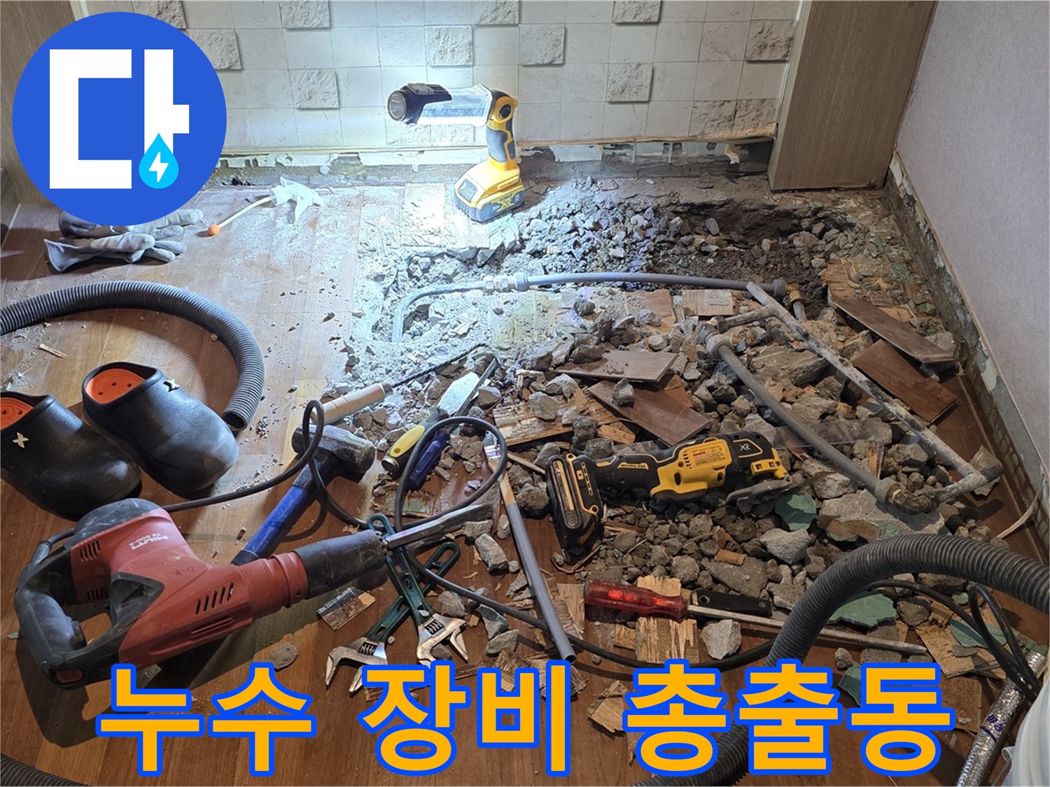 마포구 용강동 현대홈타운 누수 - 꼼꼼한 손길로 누수를 완벽하게 시공하는 모습.