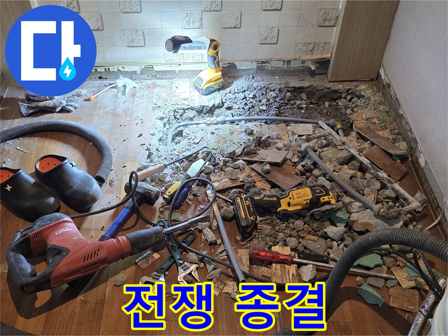 용강동 현대홈타운 누수 - 누수와의 전쟁 종결! 완벽 승리를 선언합니다!