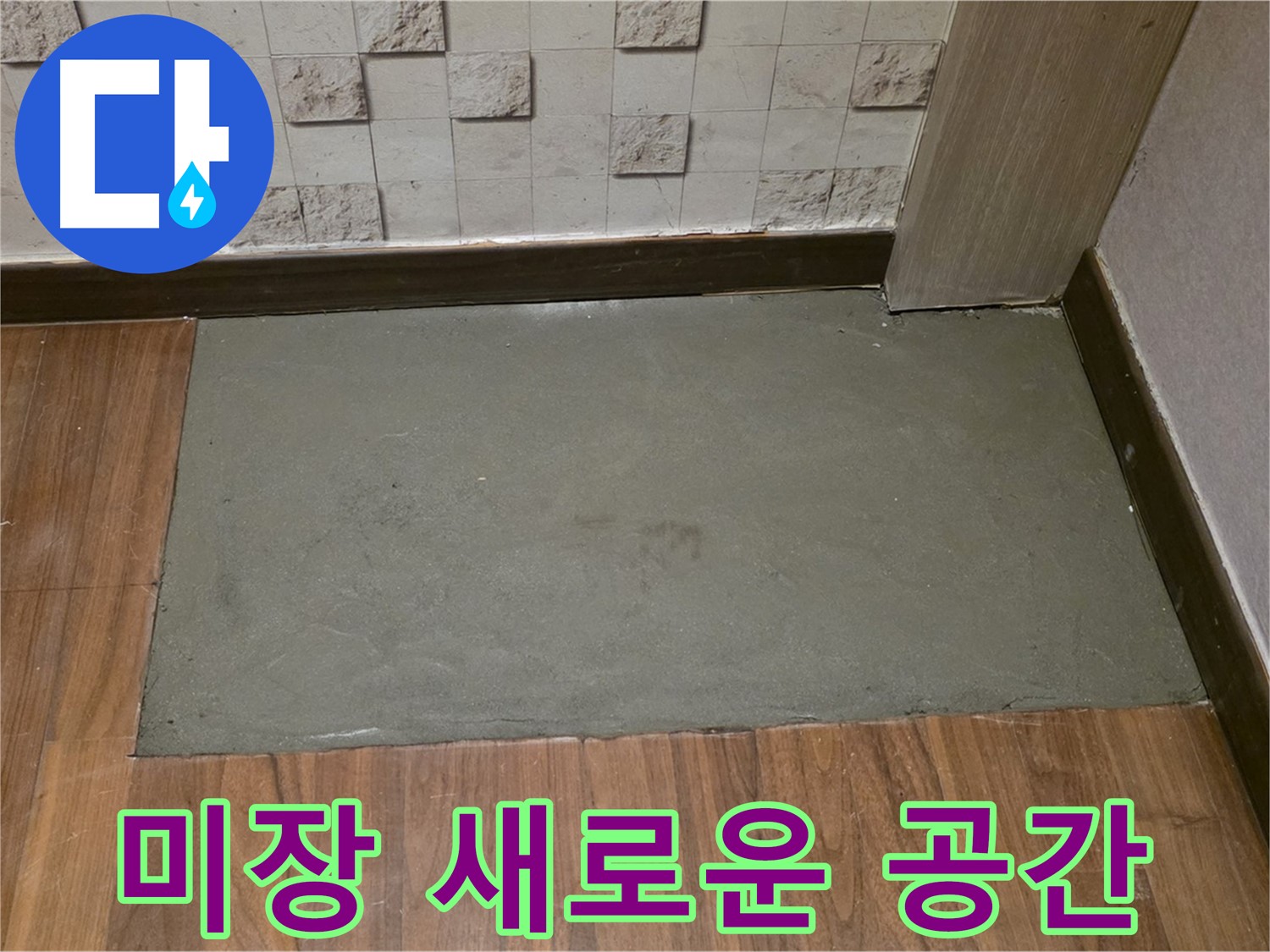 용강동 현대홈타운 누수 - 미장 후 새로운 공간에서 행복 시작!