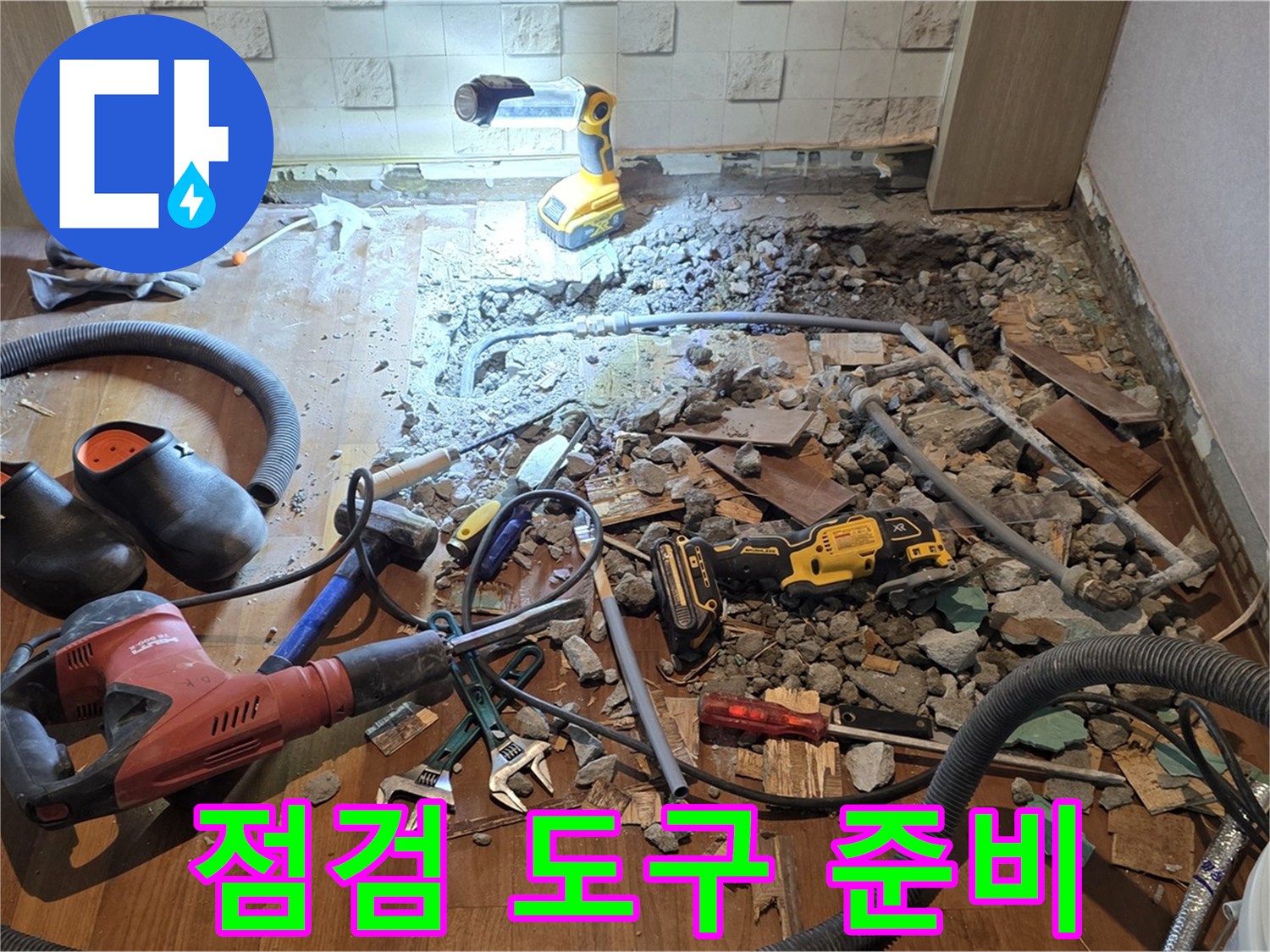 용강동 현대홈타운 누수 - 바닥 누수 해결, 파쇄 후 배관 점검 및 공사 도구 준비 완료