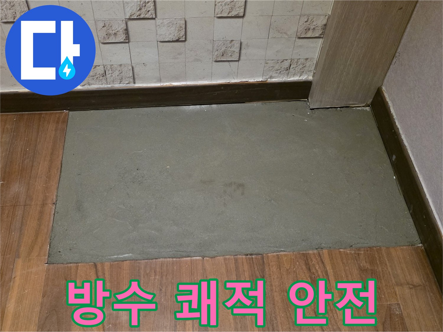 용강동 현대홈타운 누수 - 방수 후 쾌적하고 안전한 공간으로 변신!