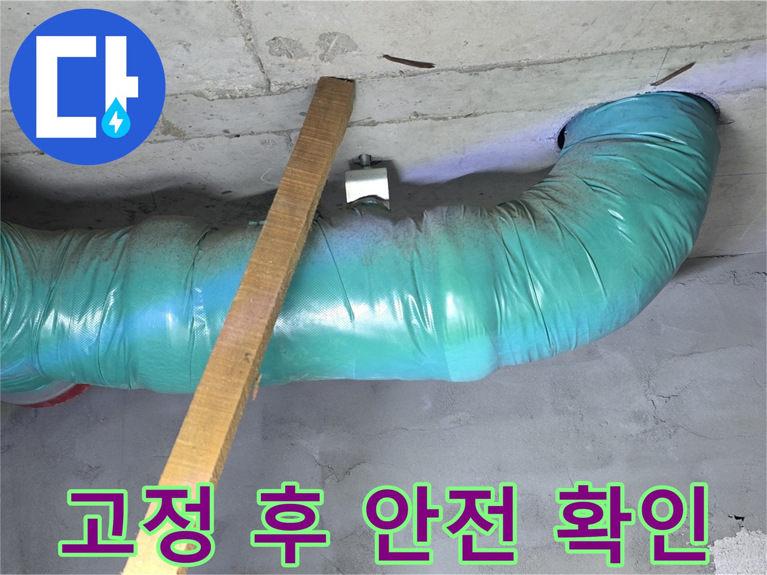 용강동 현대홈타운 누수 - 배관 임시 고정 후 안전하게 잘 지지되는지 확인