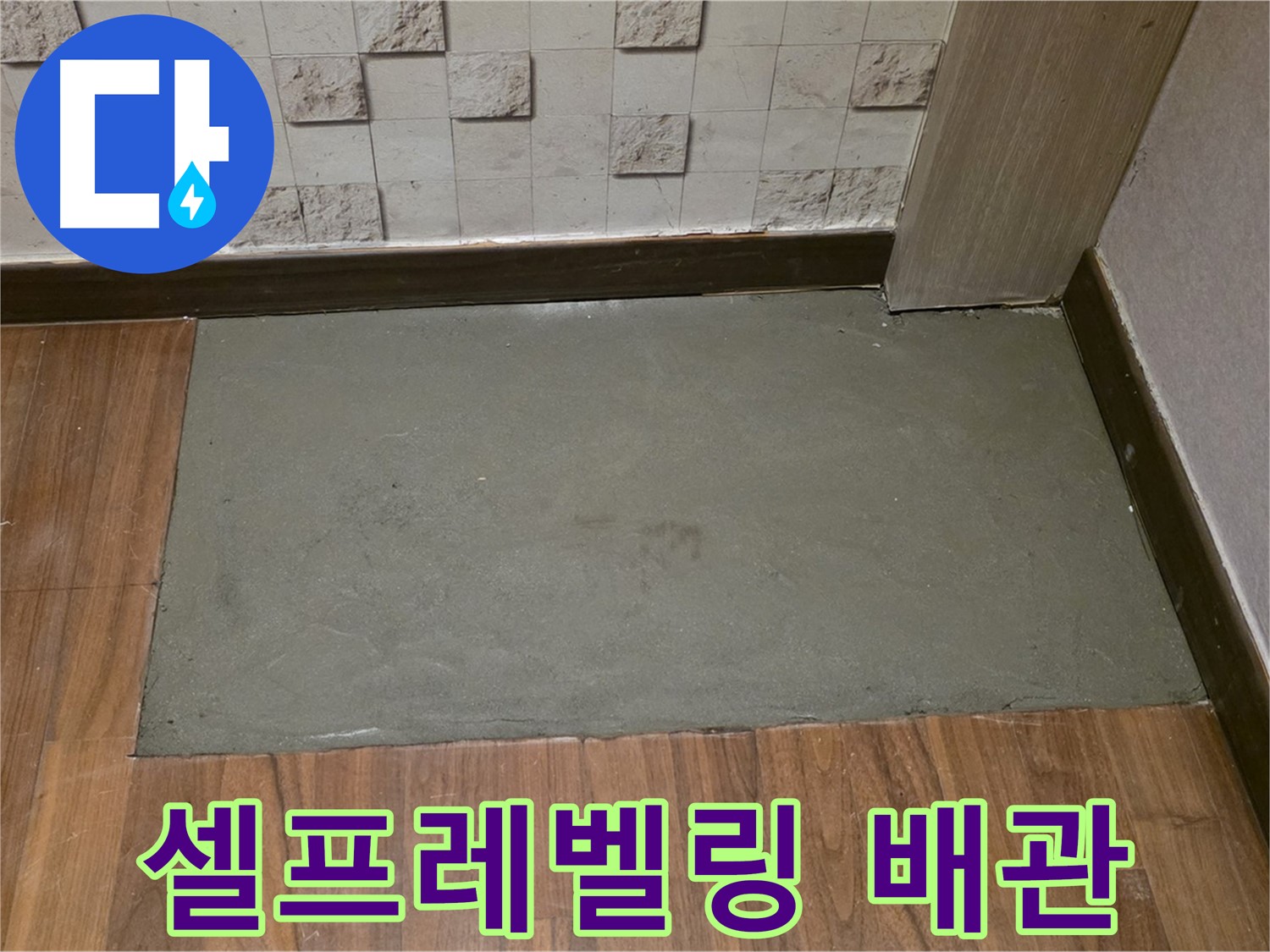 용강동 현대홈타운 누수 - 셀프레벨링 후 보일러 배관 점검 서비스!