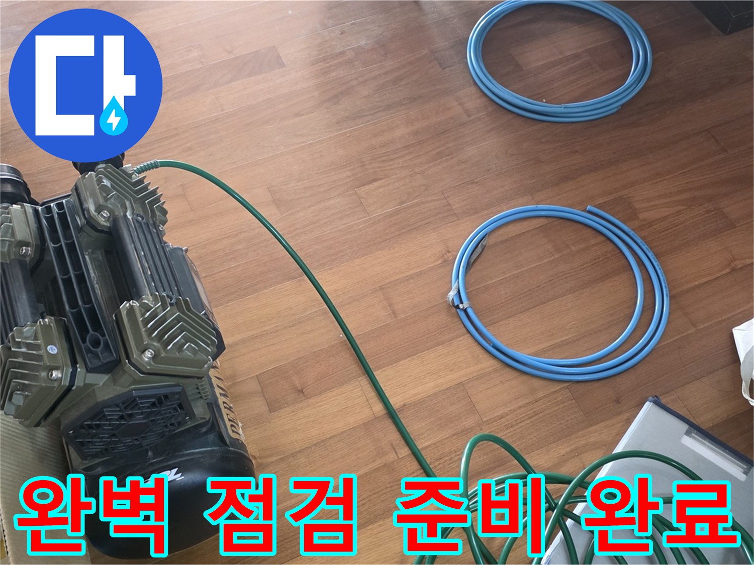 용강동 현대홈타운 누수 - 완벽한 누수 점검을 위한 준비 완료