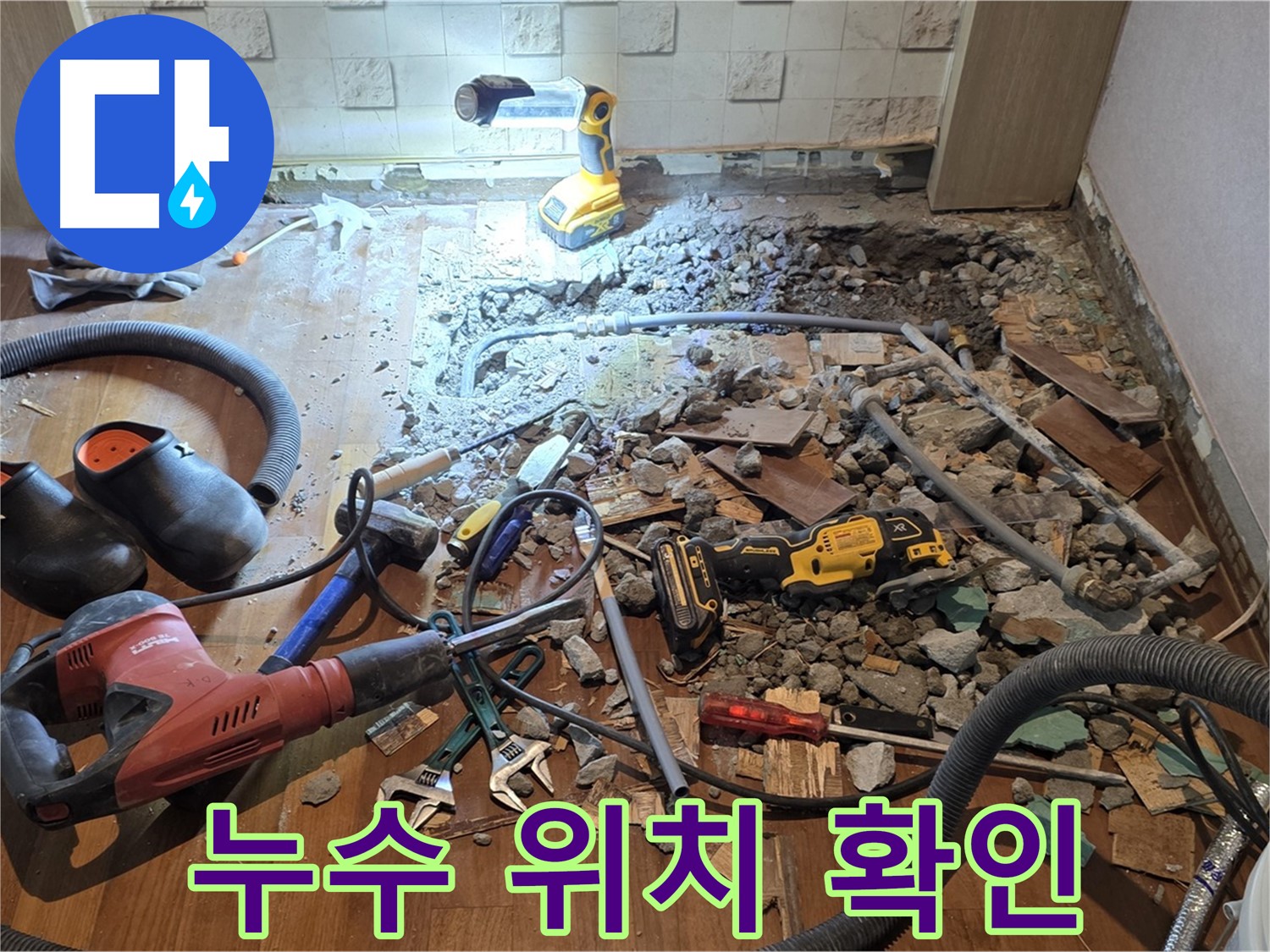 용강동 현대홈타운 누수 - 바닥 파쇄 후 노후 배관 상태 점검 및 교체 준비