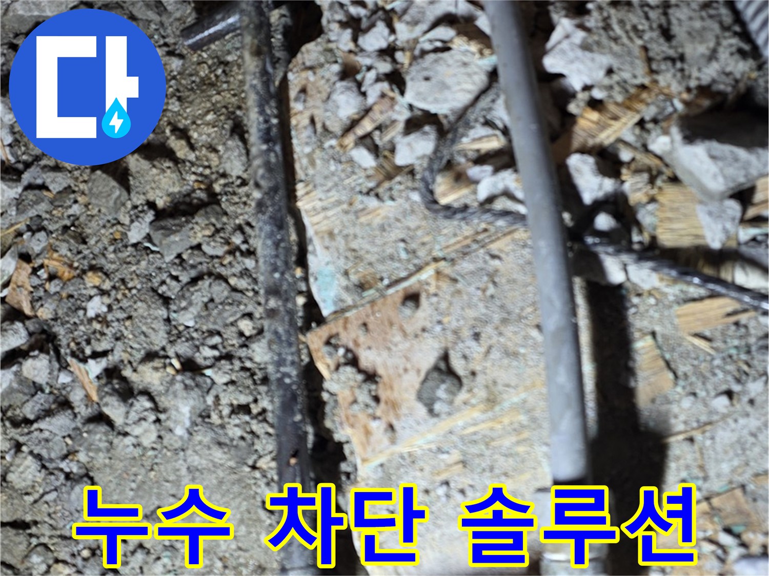 용강동 현대홈타운 - 누수 이제 안녕! 완벽 차단 솔루션 제공