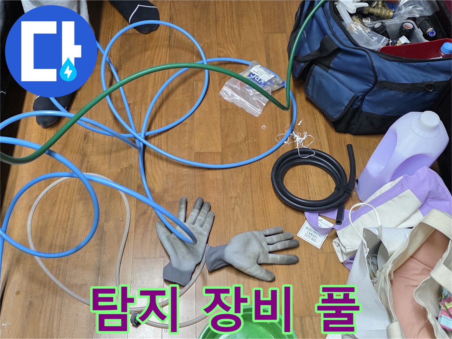 용강동 현대홈타운 누수 해결을 위한 장비 풀 장착 완료!