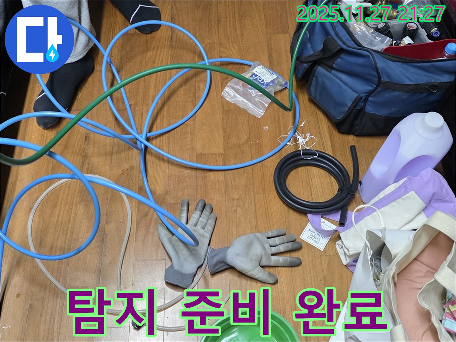 용강동 현대홈타운 누수 해결을 위한 탐지 준비 완료!