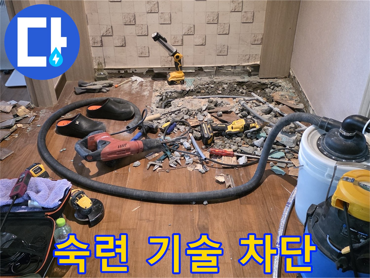 용강동 현대홈타운 - 누수 해결을 위해 파쇄된 바닥과 전문 장비