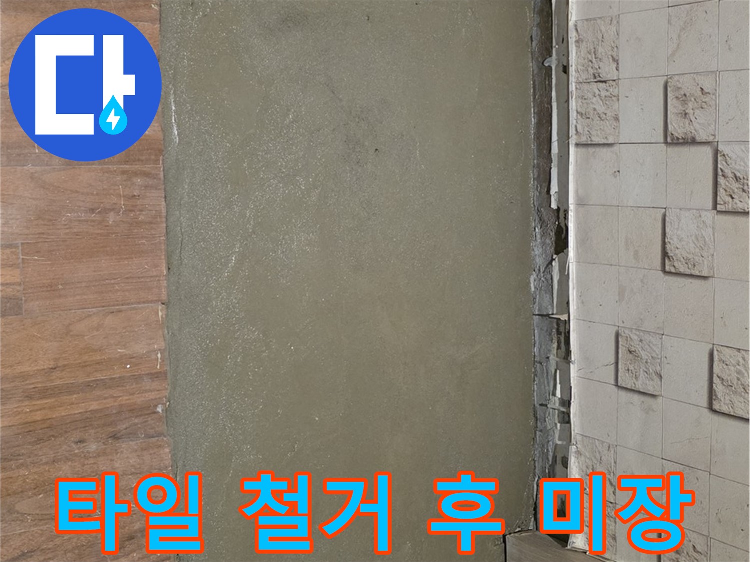 용강동 현대홈타운 누수 현장 - 베란다 누수 해결을 위해 타일 철거 후 꼼꼼하게 미장했습니다.